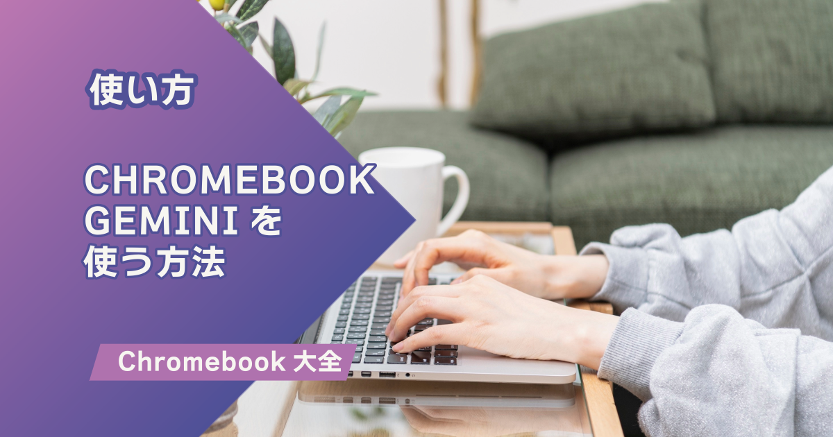 ChromebookでGeminiを使う方法